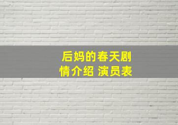 后妈的春天剧情介绍 演员表